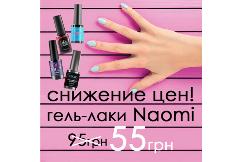 Акция! Скидка – 42 % на трендовые гель-лаки Naomi!