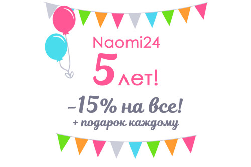 Праздничная скидка – 15 % на все каждому покупателю + подарки!