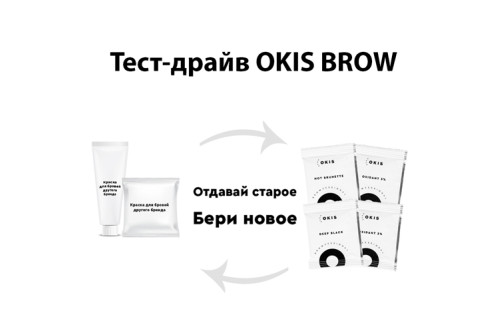 Краска для бровей OKIS BROW бесплатно!