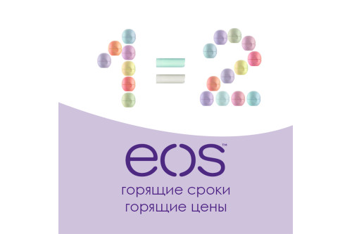 Акция на супербальзамы для губ EOS! 1+1=99 грн!