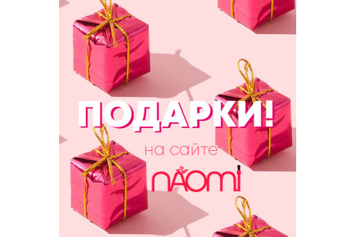 Naomi24 дарит новогодние подарки!