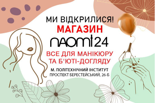 Новый магазин Naomi24 уже открыт!