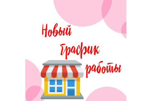 Новый график работы магазинов на Троещине и Оболони!