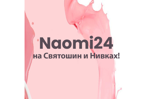 Новые магазины Naomi24 на Нивках и Святошин!