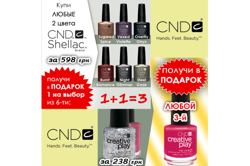 Осенняя МЕГА акция от CND в Naomi24!