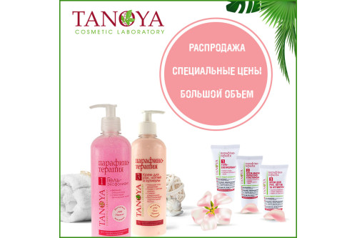 Распродажа продукции TANOYA в необновленной упаковке!