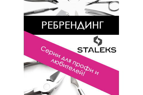 Ребрендинг! Сталекс = STALEKS