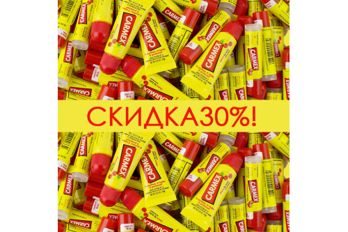 - 30 % на продукцию Carmex!