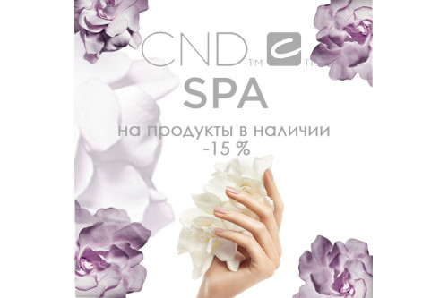 Скидка - 15 % на продукцию для СПА-ухода CND!