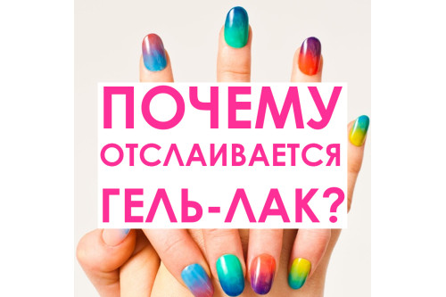 Почему отслаивается гель-лак?