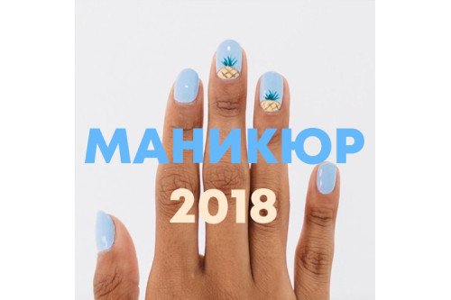 Маникюр гель-лаком 2018: обзор актуальных тенденций