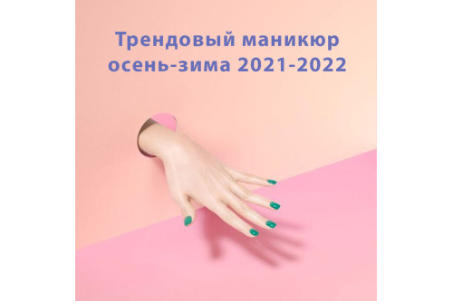 Трендовый маникюр осень-зима 2021-2022